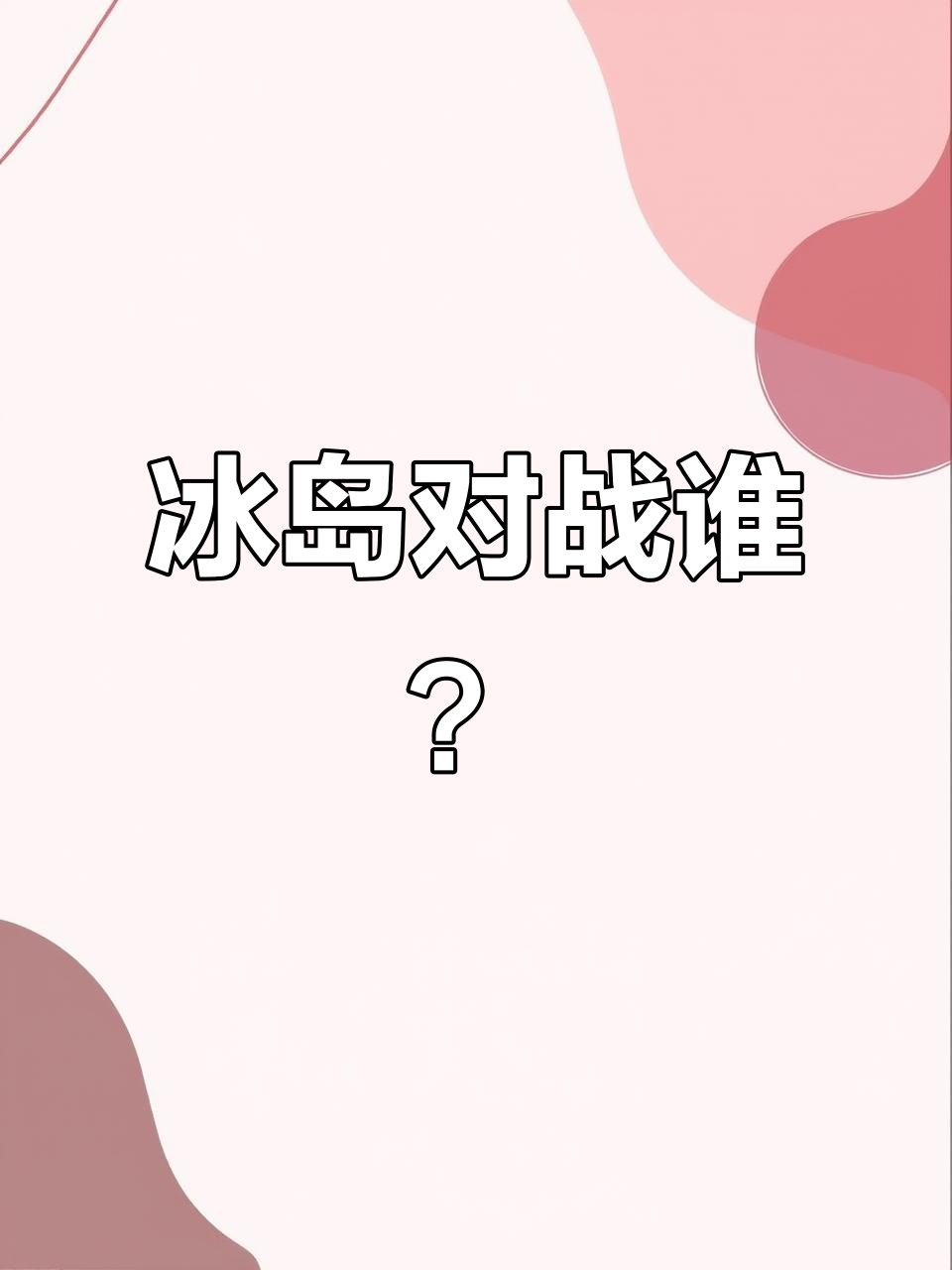 北欧对决：芬兰队在对决冰岛队中获得胜利