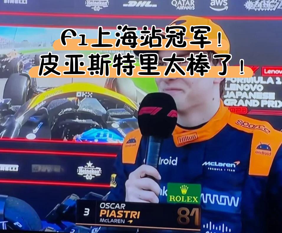 哈斯车队绝杀法拉利,皮亚斯特里高光表现的简单介绍 哈斯车队绝杀法拉利,皮亚斯特里高光表现的简单介绍